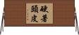 硬著頭皮 Horizontal Wall Scroll