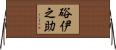 硲伊之助 Horizontal Wall Scroll