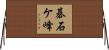 碁石ケ峰 Horizontal Wall Scroll