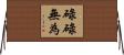 碌碌無為 Horizontal Wall Scroll
