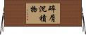 碎屑沉積物 Horizontal Wall Scroll
