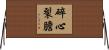 碎心裂膽 Horizontal Wall Scroll