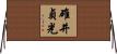 碓井貞光 Horizontal Wall Scroll