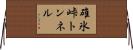 碓氷峠トンネル Horizontal Wall Scroll