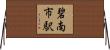 碧南市駅 Horizontal Wall Scroll