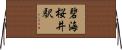 碧海桜井駅 Horizontal Wall Scroll