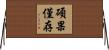 碩果僅存 Horizontal Wall Scroll