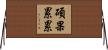 碩果累累 Horizontal Wall Scroll