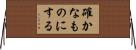 確かなものにする Horizontal Wall Scroll