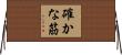 確かな筋 Horizontal Wall Scroll