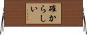 確からしい Horizontal Wall Scroll