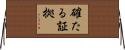 確たる証拠 Horizontal Wall Scroll