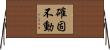 確固不動 Horizontal Wall Scroll
