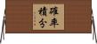 確率積分 Horizontal Wall Scroll