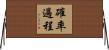 確率過程 Horizontal Wall Scroll