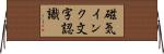 磁気インク文字認識 Horizontal Wall Scroll