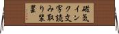 磁気インク文字読み取り装置 Horizontal Wall Scroll