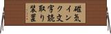 磁気インク文字読取り装置 Horizontal Wall Scroll