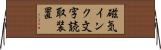磁気インク文字読取装置 Horizontal Wall Scroll