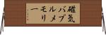 磁気バブルメモリー Horizontal Wall Scroll