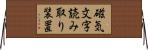 磁気文字読み取り装置 Horizontal Wall Scroll