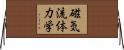 磁気流体力学 Horizontal Wall Scroll