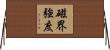 磁界強度 Horizontal Wall Scroll