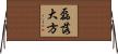 磊落大方 Horizontal Wall Scroll