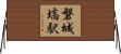 磐城塙駅 Horizontal Wall Scroll
