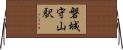 磐城守山駅 Horizontal Wall Scroll