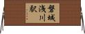 磐城浅川駅 Horizontal Wall Scroll