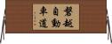 磐越自動車道 Horizontal Wall Scroll