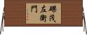 磔茂左衛門 Horizontal Wall Scroll