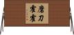 磨刀霍霍 Horizontal Wall Scroll