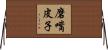 磨嘴皮子 Horizontal Wall Scroll