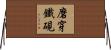 磨穿鐵硯 Horizontal Wall Scroll