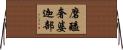 磨醯奢婆迦部 Horizontal Wall Scroll