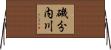磯分内川 Horizontal Wall Scroll