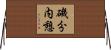 磯分内憩 Horizontal Wall Scroll