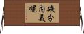 磯分内美幌 Horizontal Wall Scroll