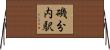 磯分内駅 Horizontal Wall Scroll
