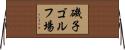 磯子ゴルフ場 Horizontal Wall Scroll