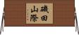 磯田山際 Horizontal Wall Scroll