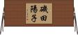 磯田陽子 Horizontal Wall Scroll