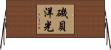 磯貝洋光 Horizontal Wall Scroll