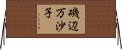 磯辺万沙子 Horizontal Wall Scroll