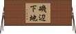 磯辺下地 Horizontal Wall Scroll