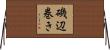 磯辺巻き Horizontal Wall Scroll