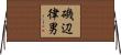 磯辺律男 Horizontal Wall Scroll