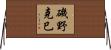 磯野克巳 Horizontal Wall Scroll